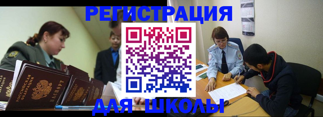 временная регистрация для школы в Заволжье